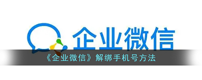 《企业微信》解绑手机号方法