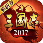 三国志2017安卓版