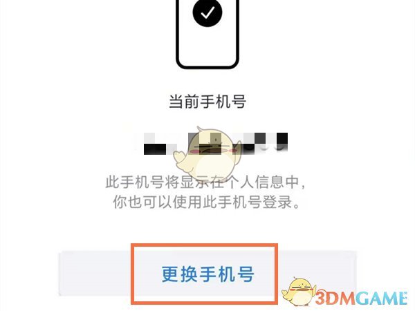 《企业微信》解绑手机号方法