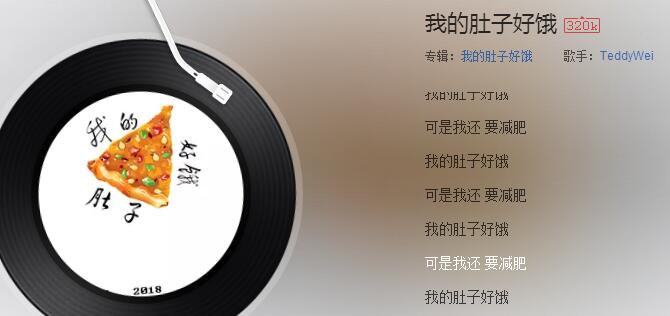 抖音我的肚子好饿可是我还要减肥歌名、歌词分享