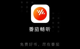 番茄畅听怎样赚钱更省事