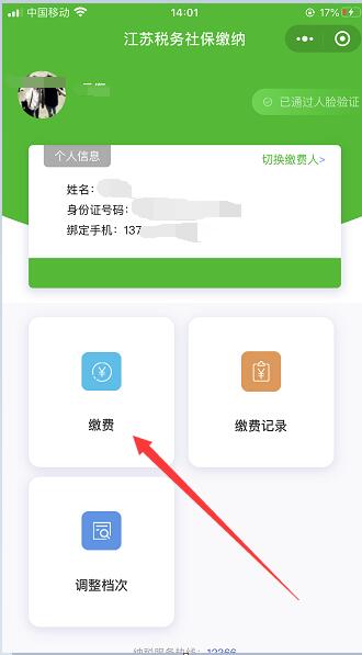 微信上怎样交农村合作医疗