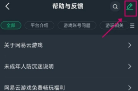 网易云游戏怎么退款申请教程