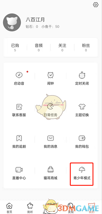 《猫耳fm》青少年模式开启方法