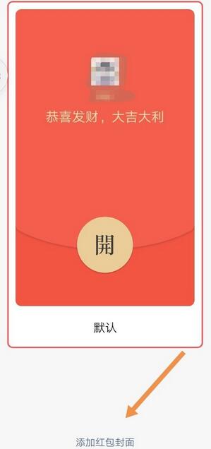 微信红包封面怎么设置自己图片