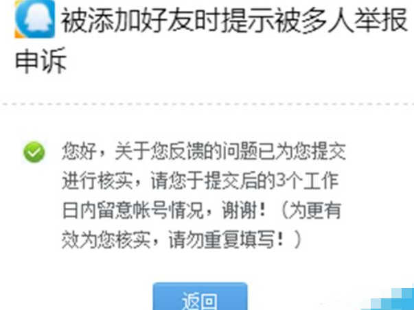 扣扣被恶意举报别人加我出现风险提示怎么办