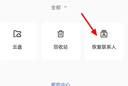 oppo云服务如何恢复联系人