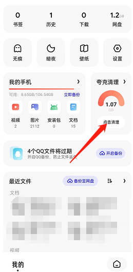 夸克浏览器怎么清理内存