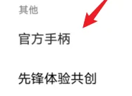 iQOO11Pro手柄设置教程