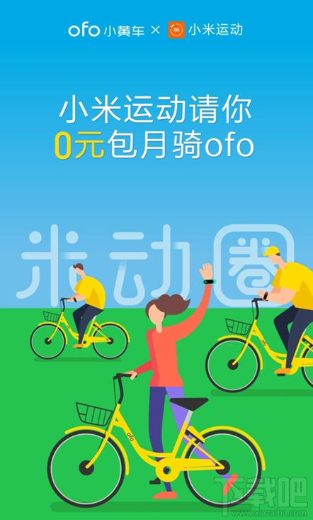 小米手环骑行ofo免费吗