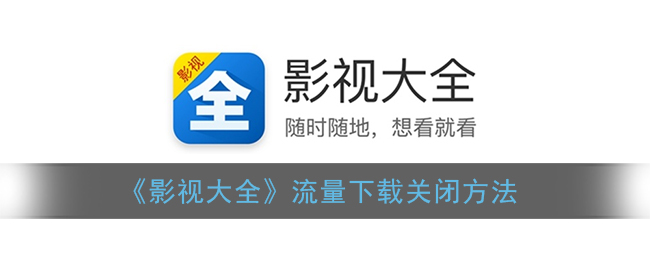 《影视大全》流量下载关闭方法