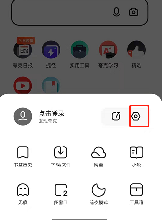 夸克浏览器底部语音助手关闭