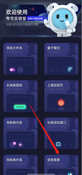 夸克浏览器底部语音助手关闭
