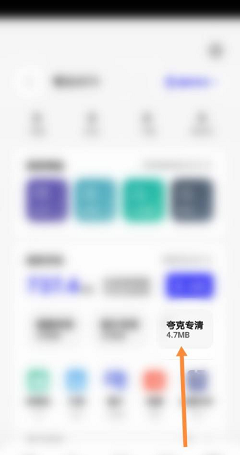 夸克浏览器如何清理垃圾