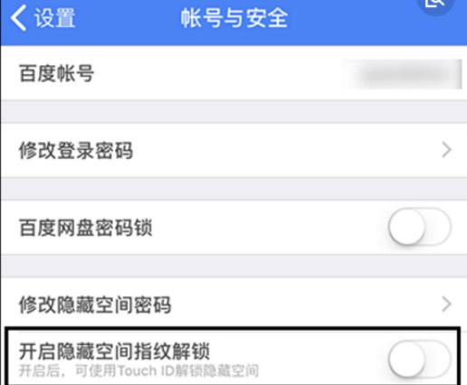 百度云隐藏空间指纹