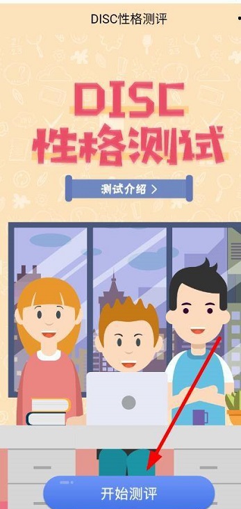 disc性格测试在哪里能测试?