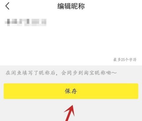 闲鱼里会员名怎么改