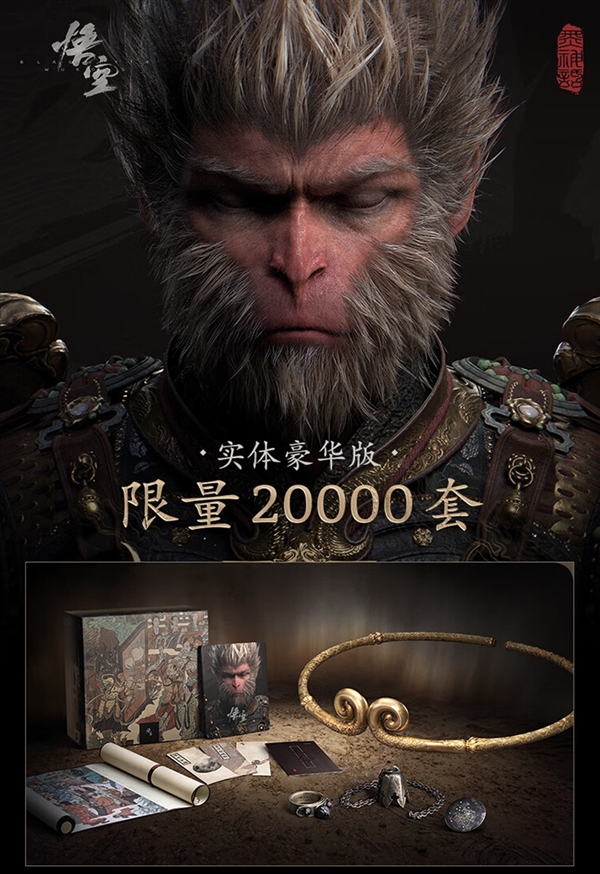 820元起！《黑神话》实体版第二波抢购今晚8点开启：已超60万人预约