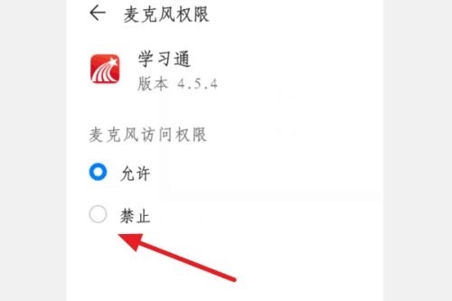 学习通怎么关闭麦克风权限红米