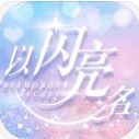 以闪亮之名闪耀暖暖