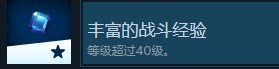 《神之天平》丰富的战斗经验成就解锁方式