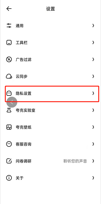 夸克浏览器设置