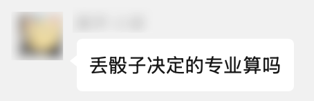 在填志愿前 我建议你先百度下这个词