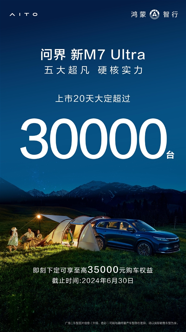 站稳高端！问界新M7 Ultra上市20天大定超3万台