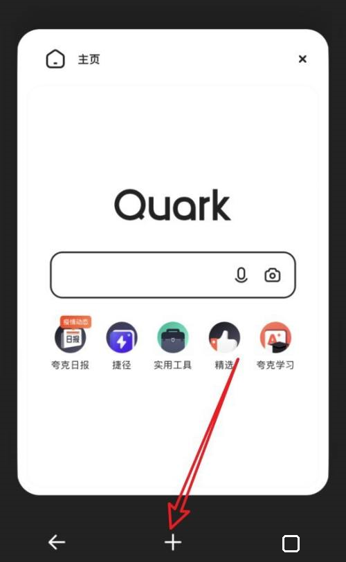 夸克首页如何添加网站