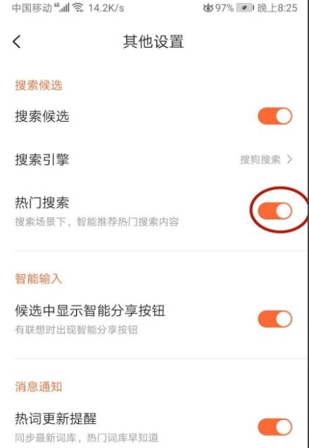 搜狗输入法热点新闻关闭