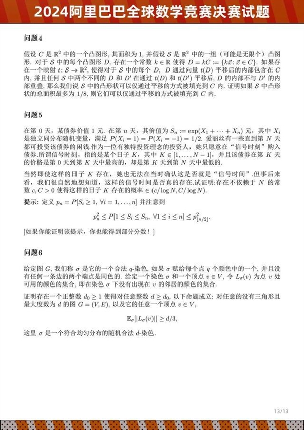 2024阿里巴巴全球数学竞赛决赛试题公布：姜萍成绩引关注 看看你能做出几道