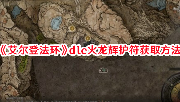 《艾尔登法环》dlc火龙辉护符获取方法