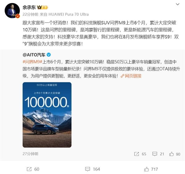 问界M9上市6个月大定破10万辆无定语第一 余承东：8月发布享界S9 形成双9旗舰