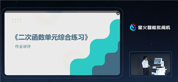帮老师减负！科大讯飞发布星火智能批阅机：自动批改试卷 模拟真人笔迹