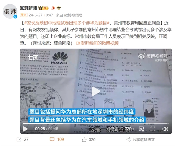 初中地理试卷出现多个涉华为题目引热议：还有花瓣Logo、问界M9图片