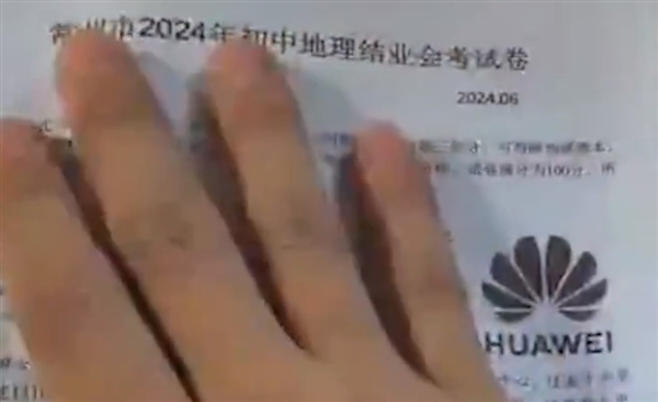 初中地理试卷出现多个涉华为题目引热议：还有花瓣Logo、问界M9图片