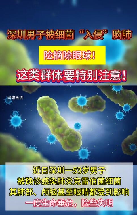 男子被细菌入侵脑肺：险摘除眼球