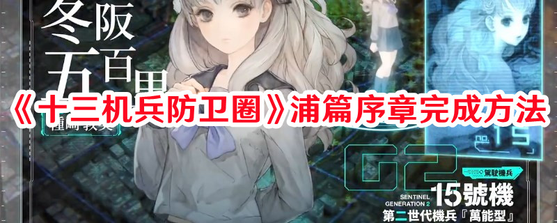 《十三机兵防卫圈》浦篇序章完成方法