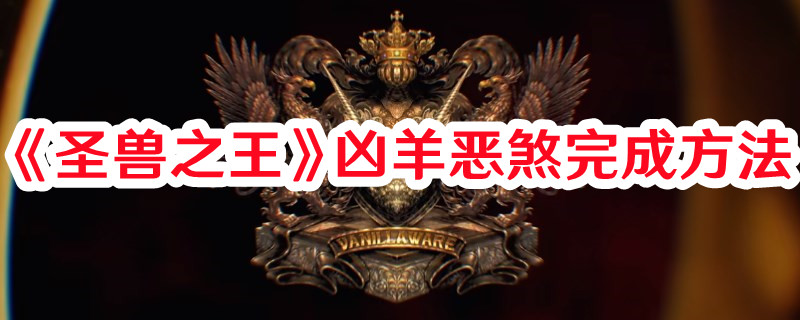 《圣兽之王》凶羊恶煞完成方法