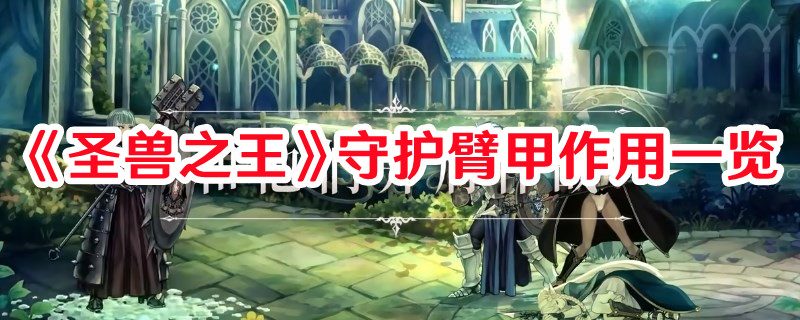 《圣兽之王》守护臂甲作用一览