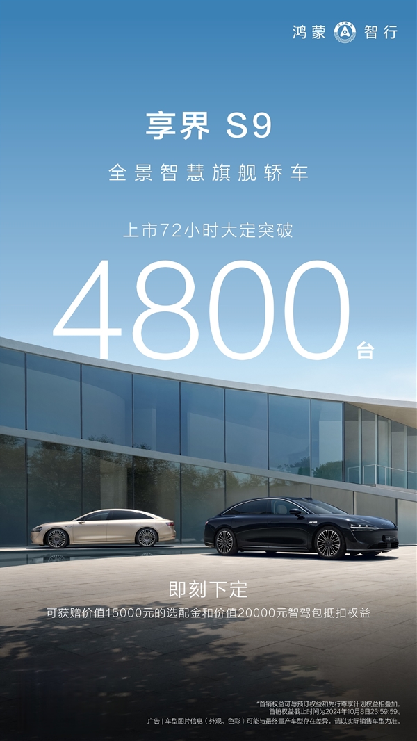 华为高端纯电行政轿车！享界S9上市72小时大定超4800台