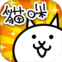 猫咪大战争魔改版9.7版