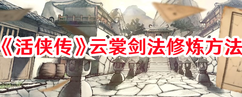 《活侠传》云裳剑法修炼方法