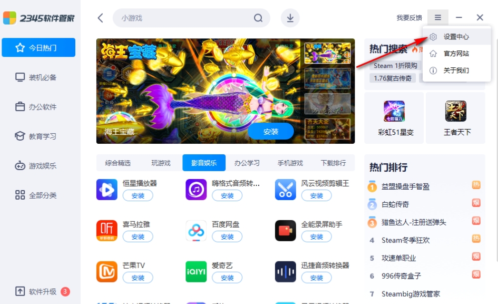 2345软件管家怎么设置安装位置