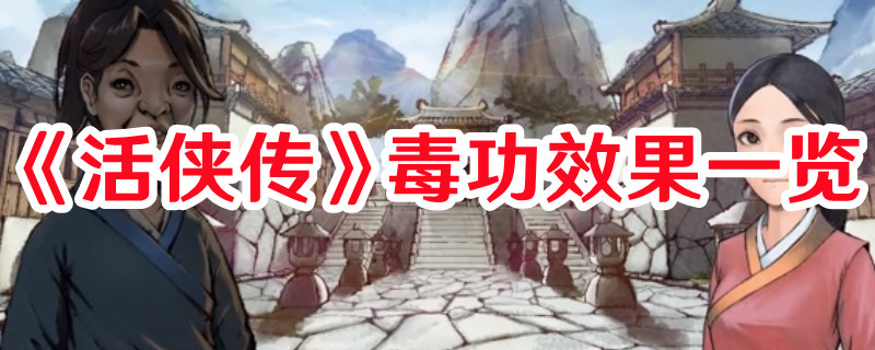 《活侠传》毒功效果一览