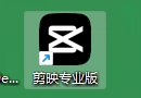 剪映下载怎么不在桌面显示出来
