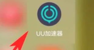 电脑uu加速器怎么退出登录