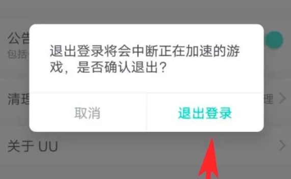 电脑uu加速器怎么退出登录