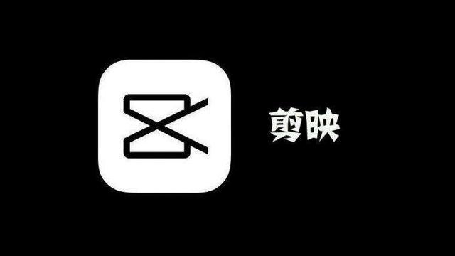 为什么剪映下载下来用不了