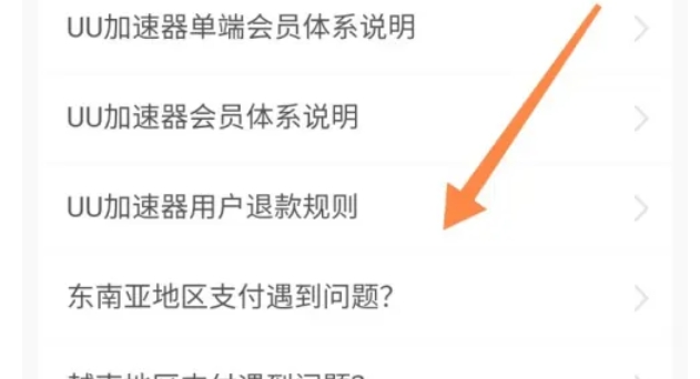 uu加速器怎么退款电脑端